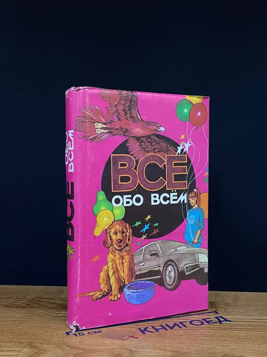 Всё обо всем. Том 7
