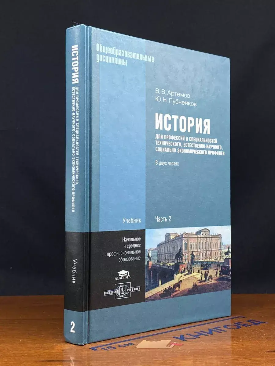 История для профессий и специальностей. Часть 2