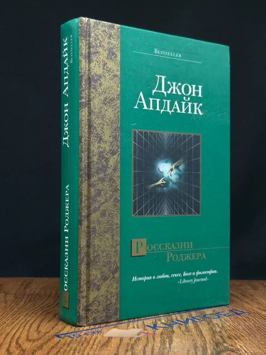 Россказни Роджера