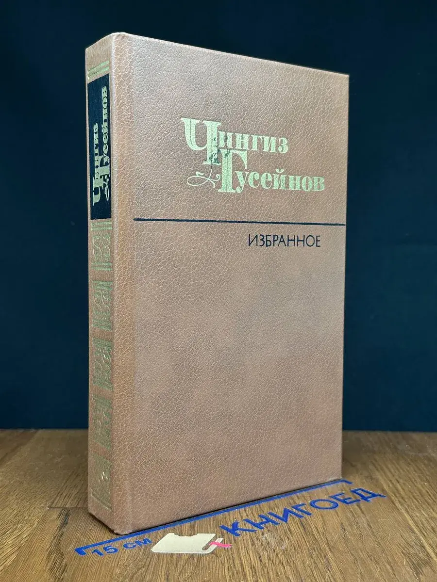 Чингиз Гусейнов. Избранное