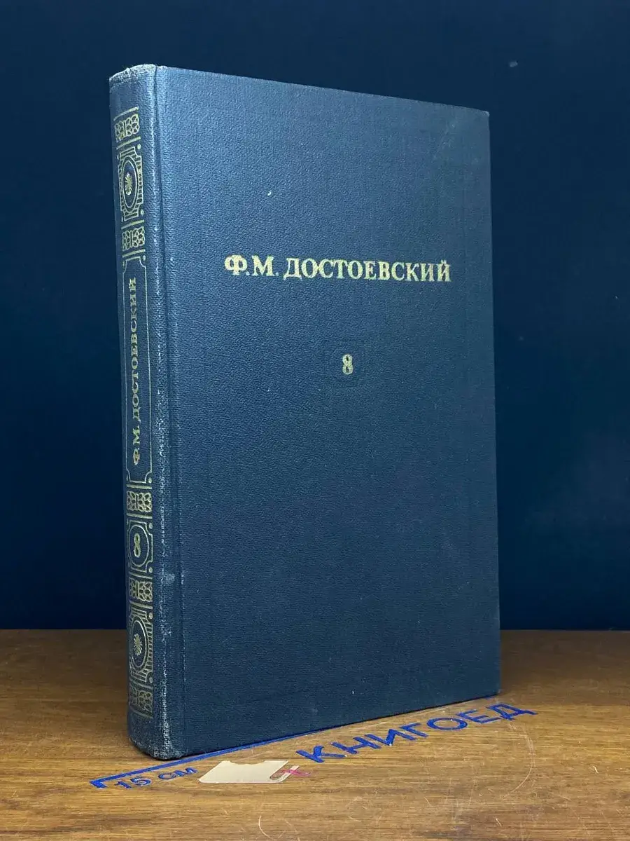 Ф. М. Достоевский. Собрание сочинений. Том 8