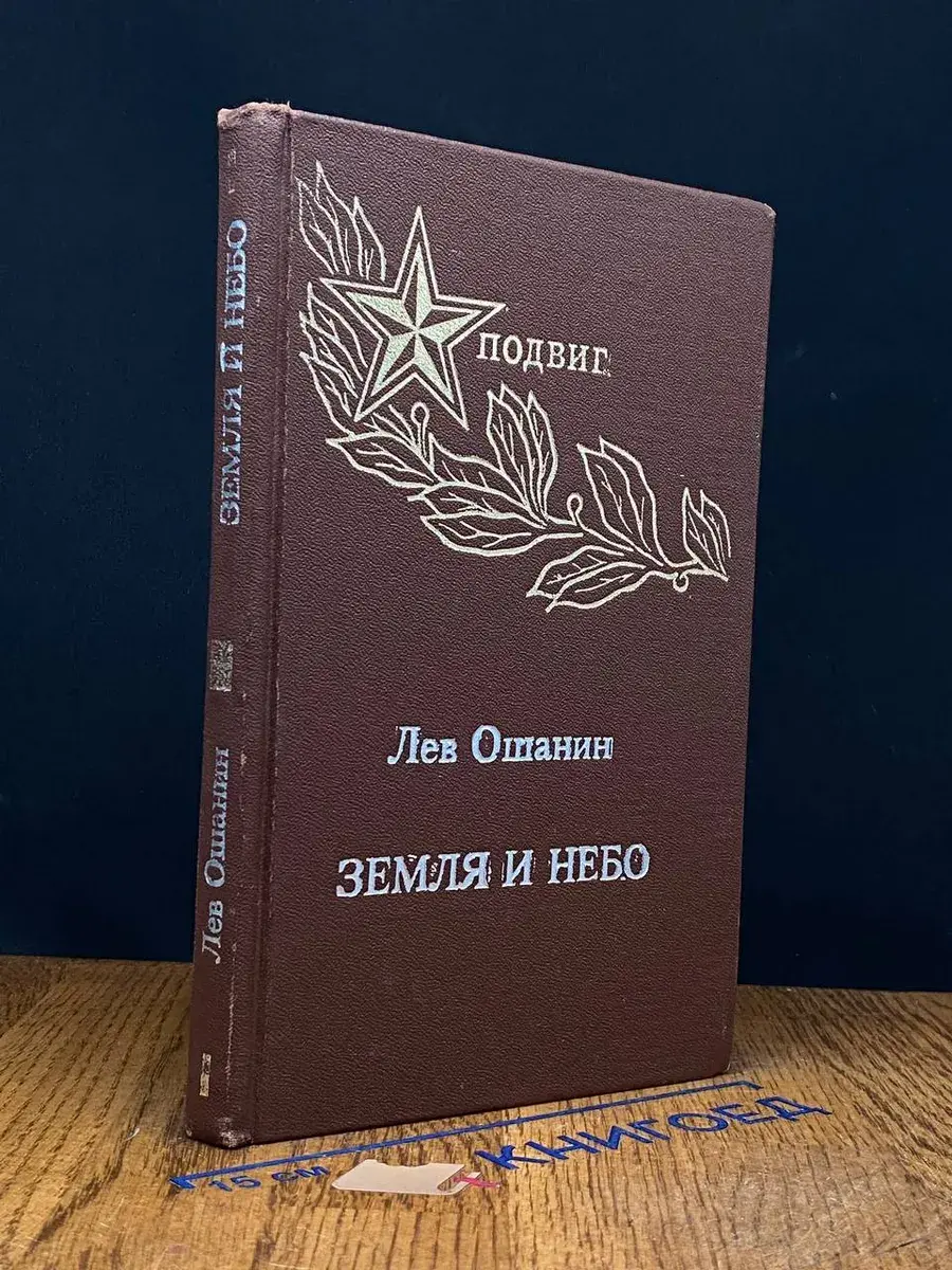 Земля и небо