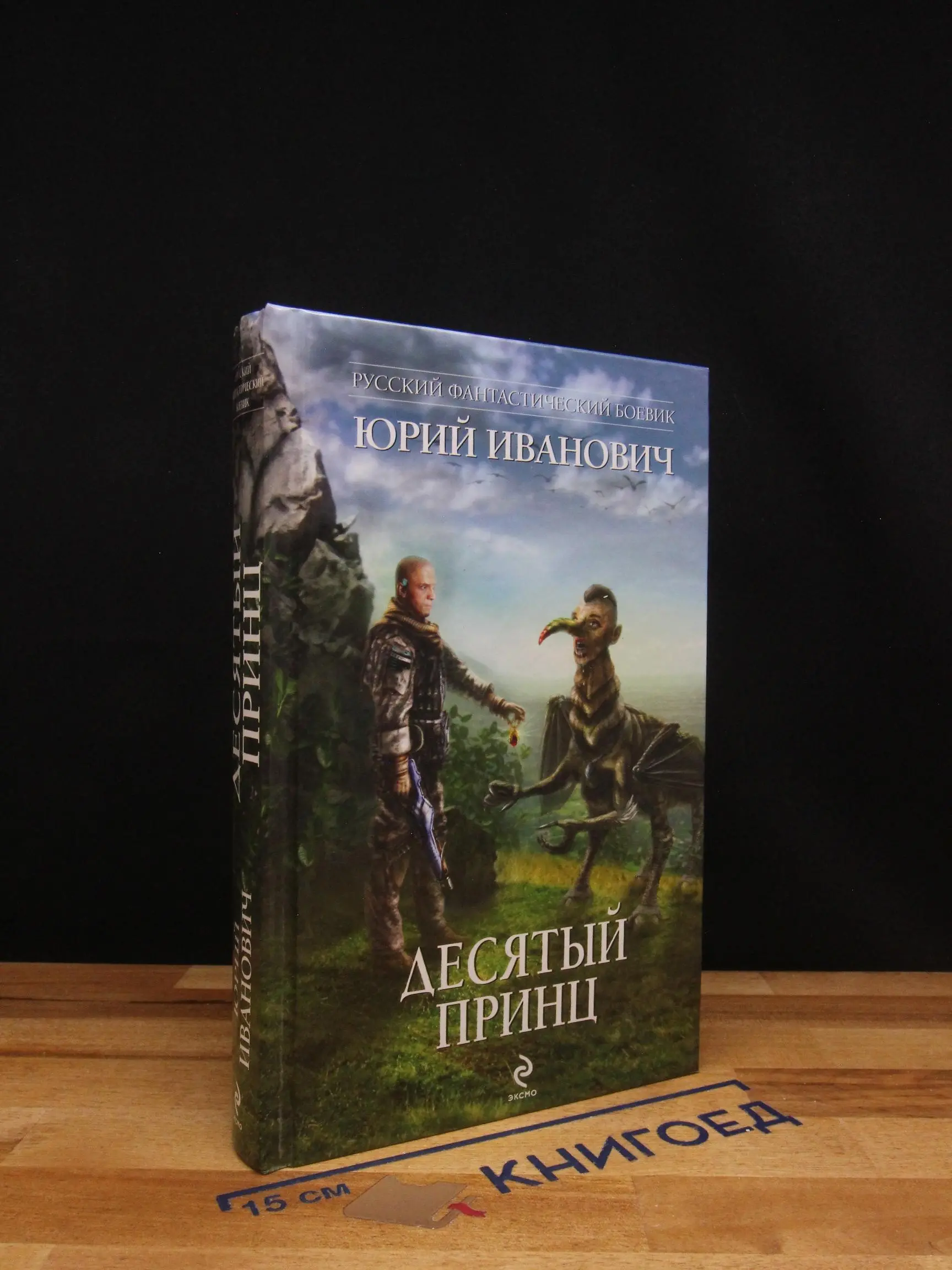 Десятый принц