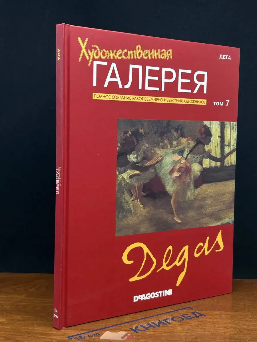 Художественная галерея. Том 7. Дега