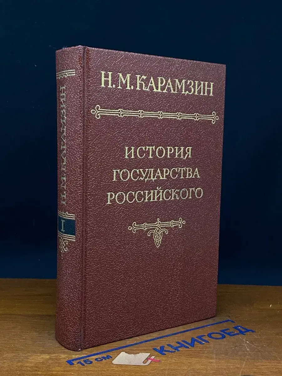 История государства Российского. Том 1