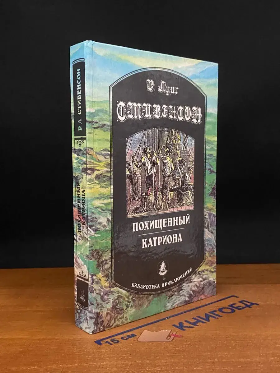 Похищенный. Катриона
