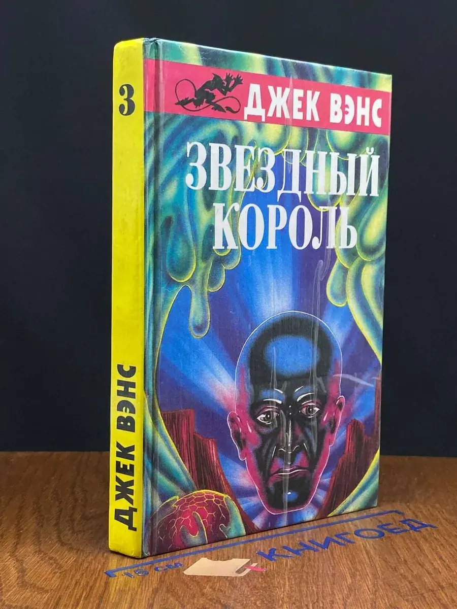 Звездный король. Том 3