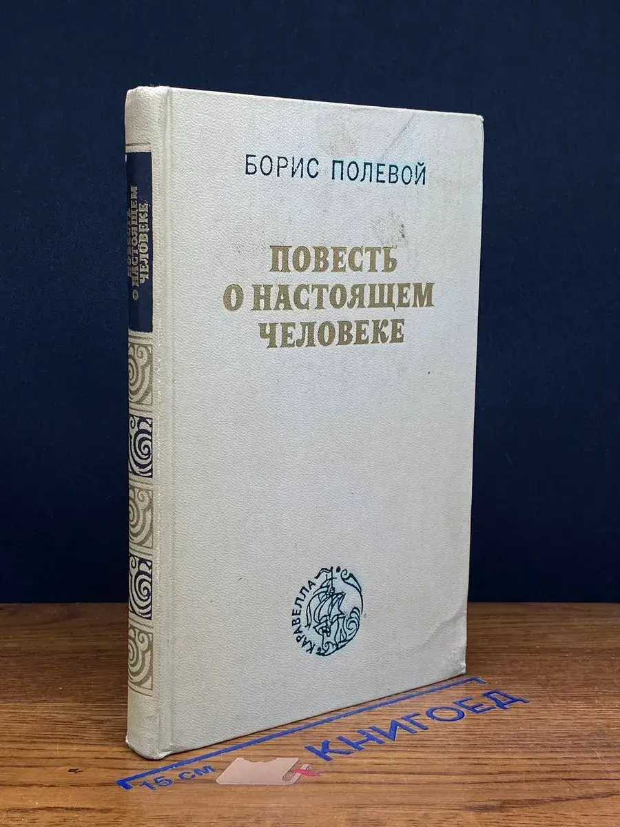 Повесть о настоящем человеке