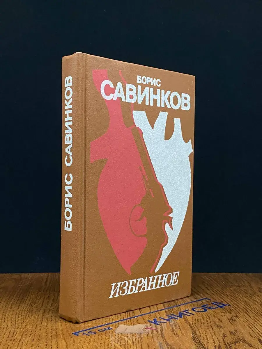 Борис Савинков. Избранное