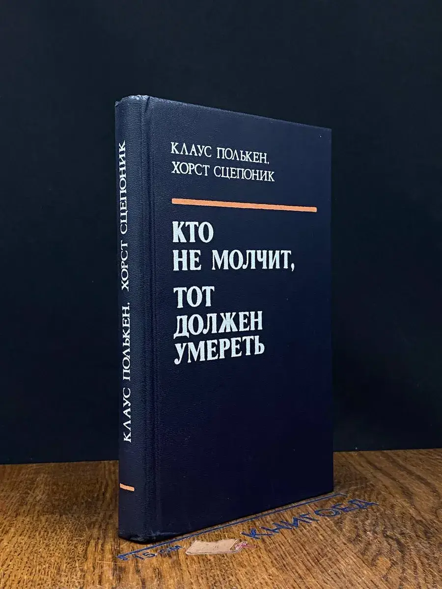 Кто не молчит, тот должен умереть