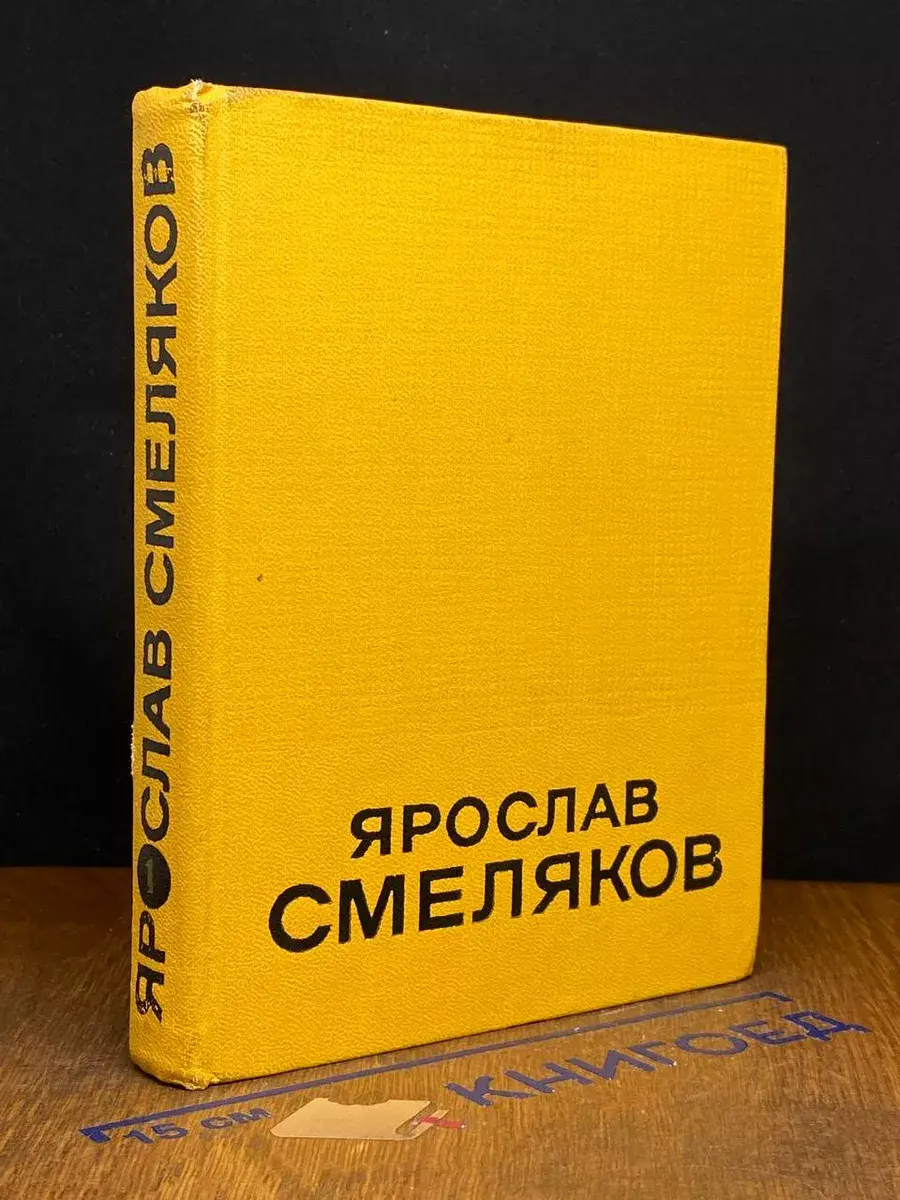 Ярослав Смеляков. Избранные произведения в 2 томах. Том 1