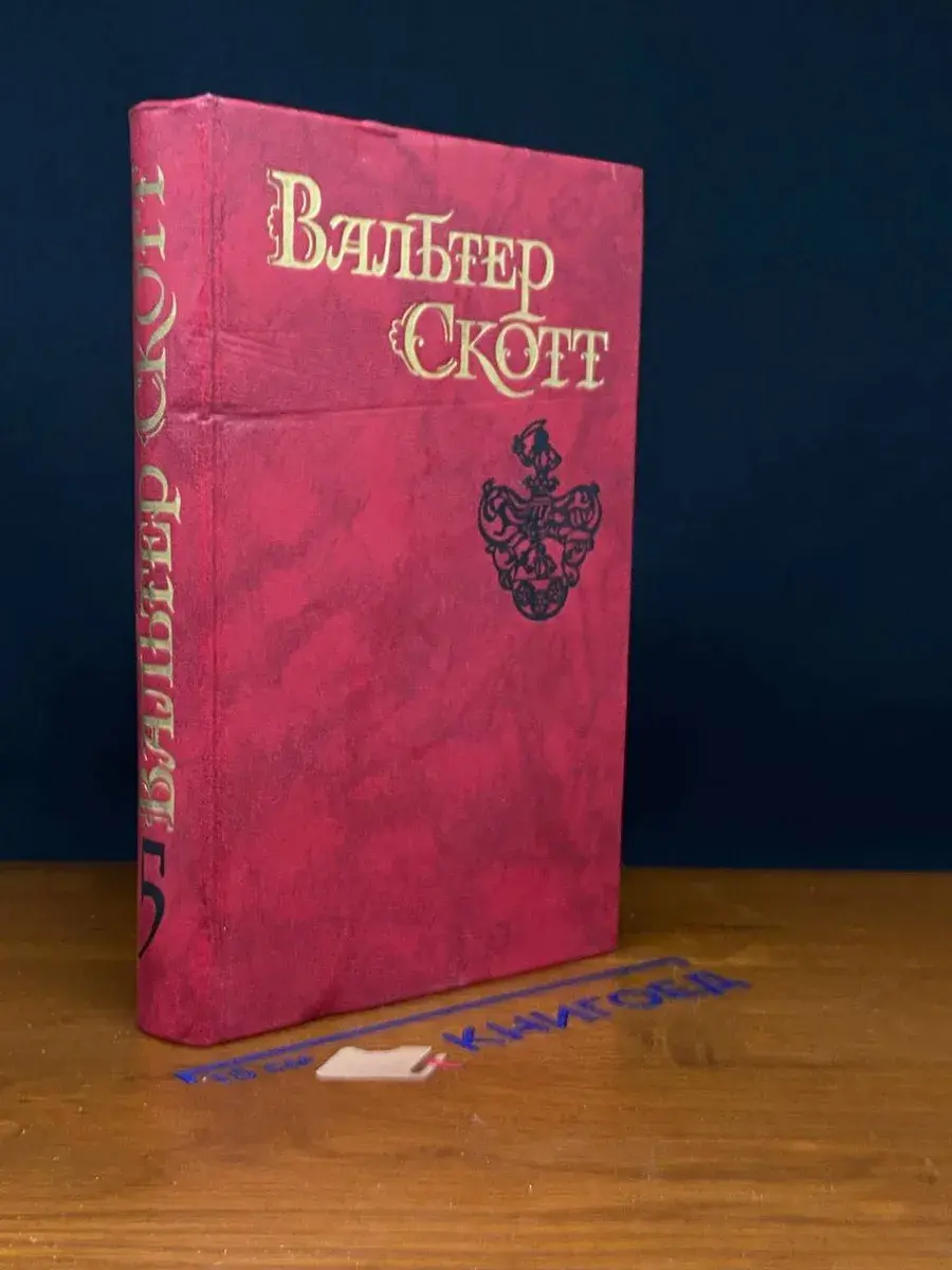 Вальтер Скотт. Собрание сочинений в 8 томах. Том 5