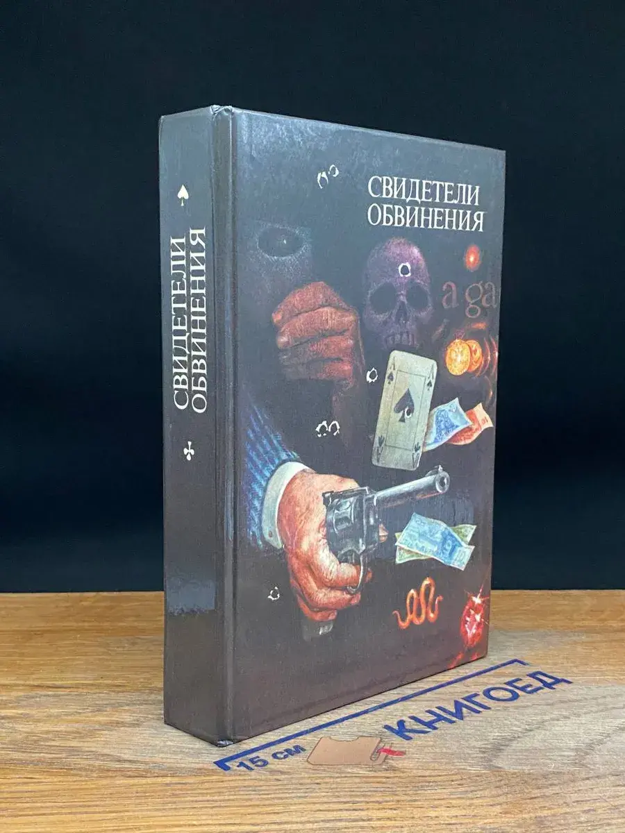 Свидетели обвинения