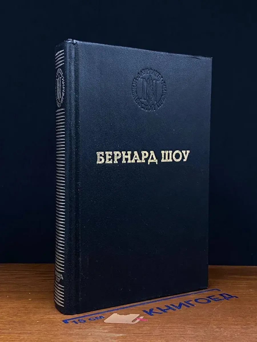 Бернард Шоу. Избранные произведения