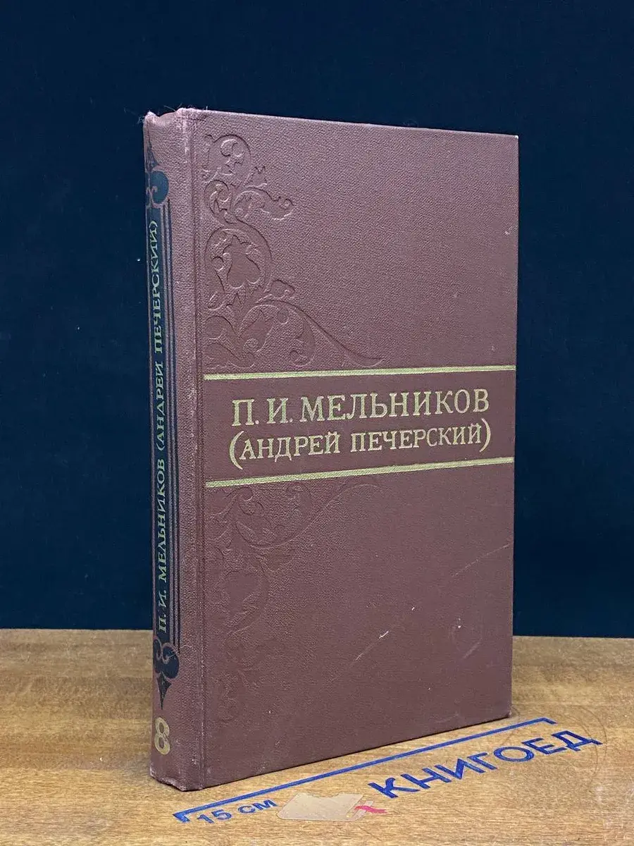 П. И. Мельников (Андрей Печерский). Том 8