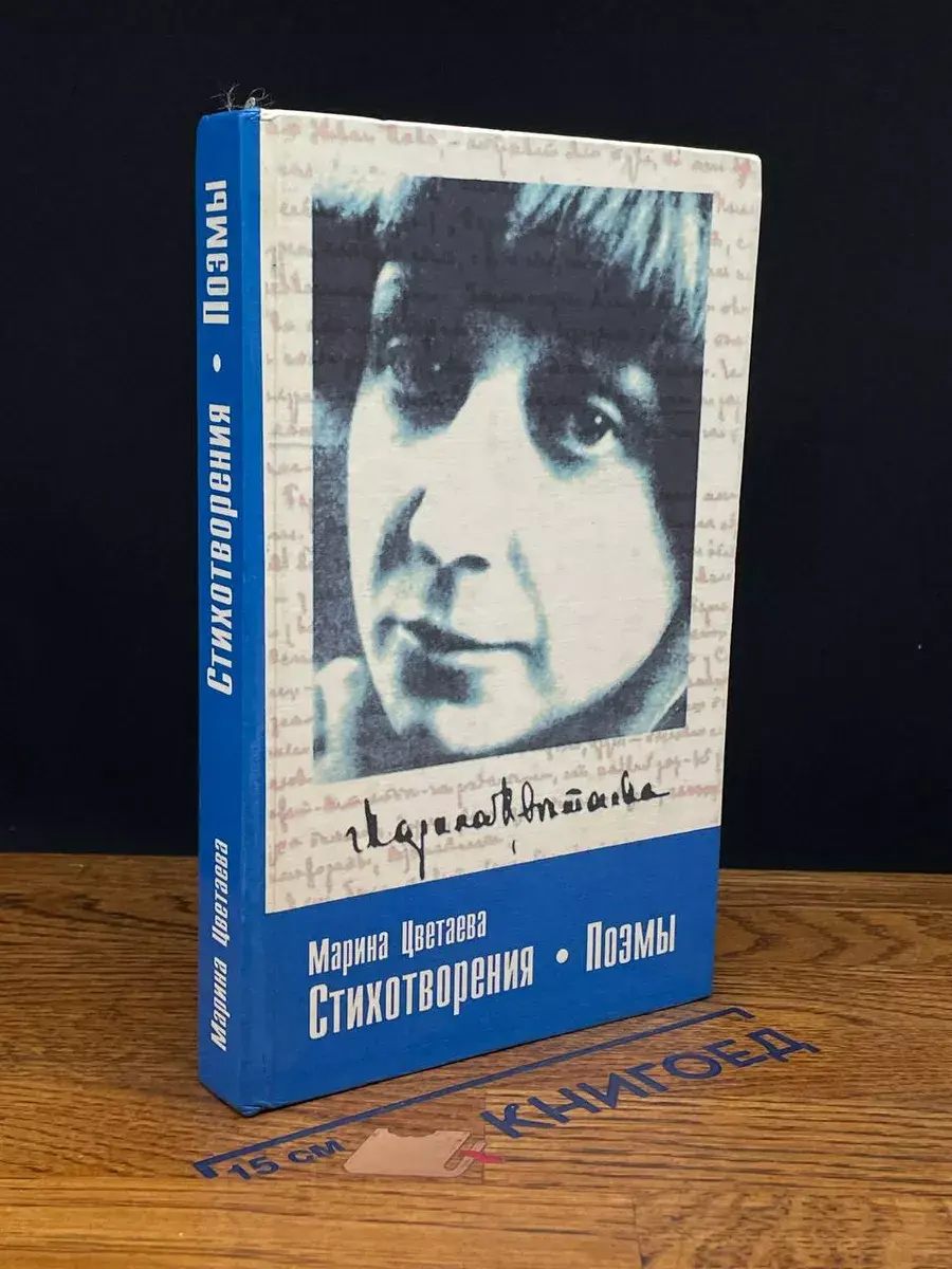 Марина Цветаева. Стихотворения и поэмы