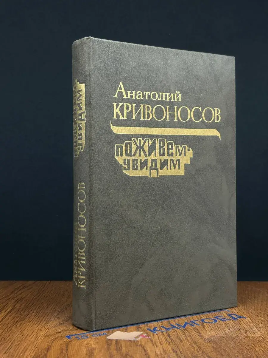 Поживем - увидим