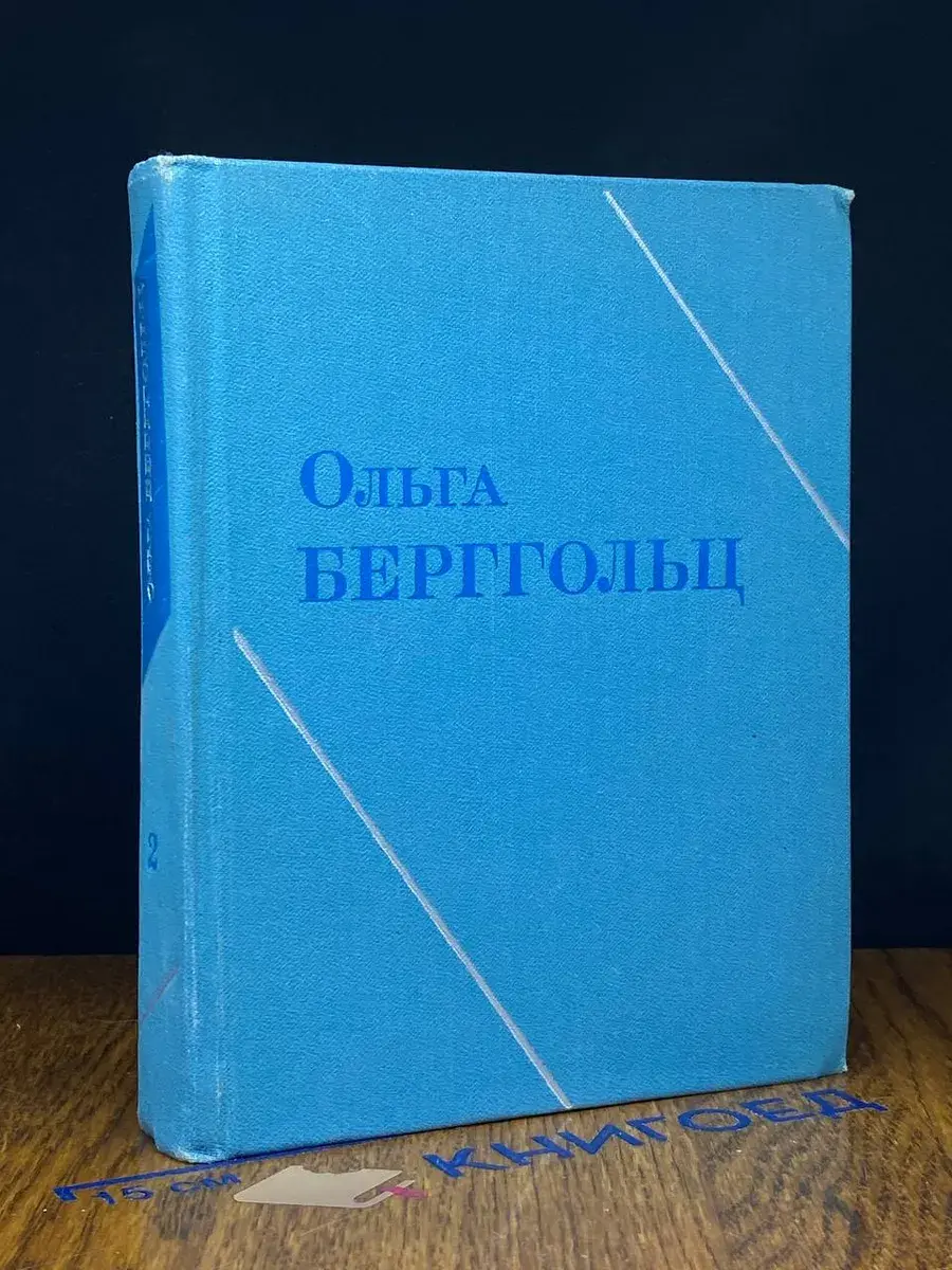 Ольга Берггольц. Собрание сочинений. Том 2