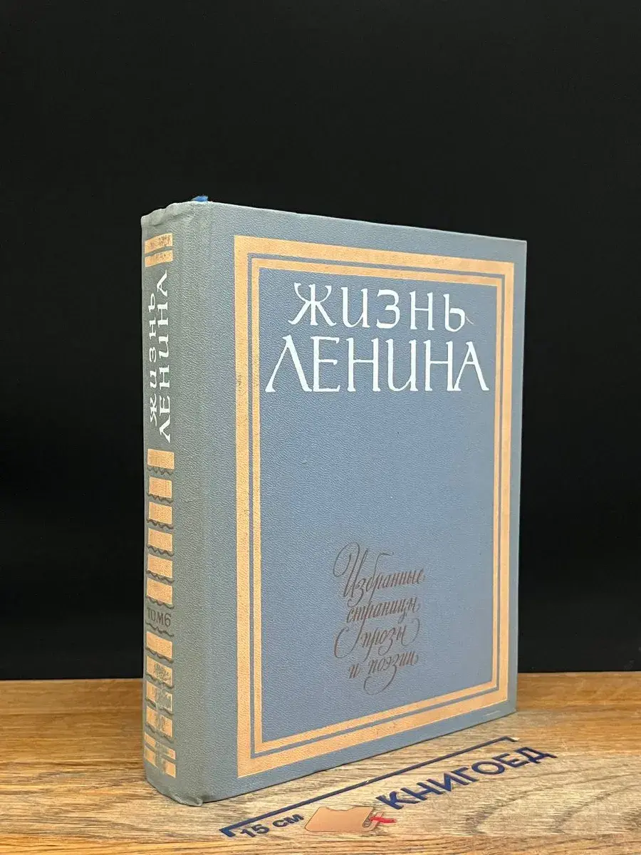 Жизнь Ленина. Том 6