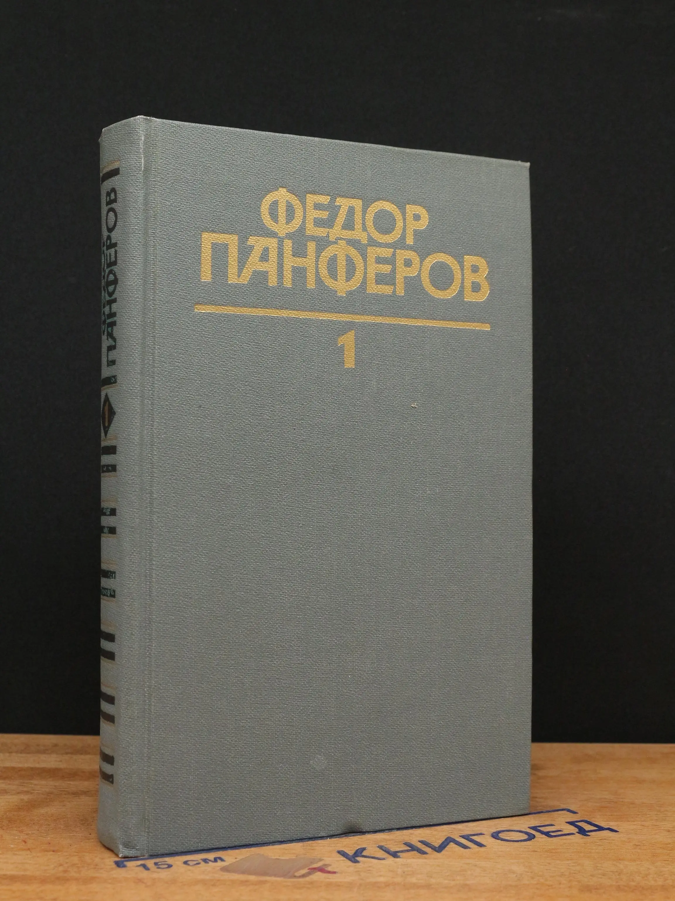 Федор Панферов. Собрание сочинений в 6 томах. Том 1