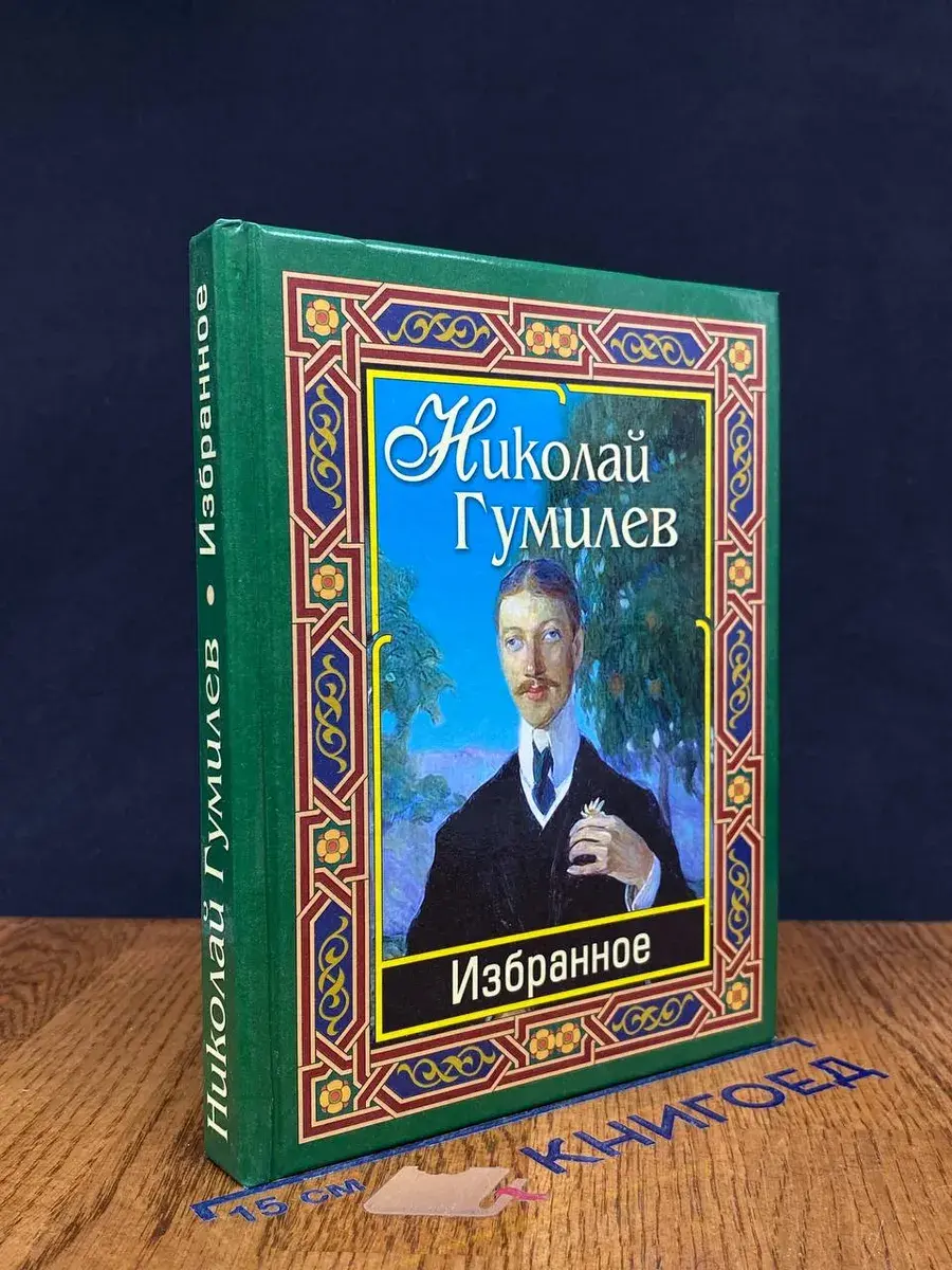 Николай Гумилев. Избранное