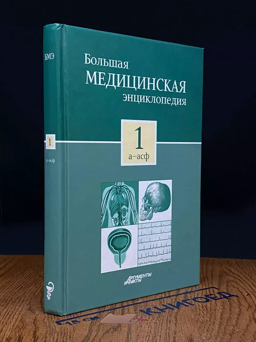 Большая медицинская энциклопедия. В 30 томах. Том 1