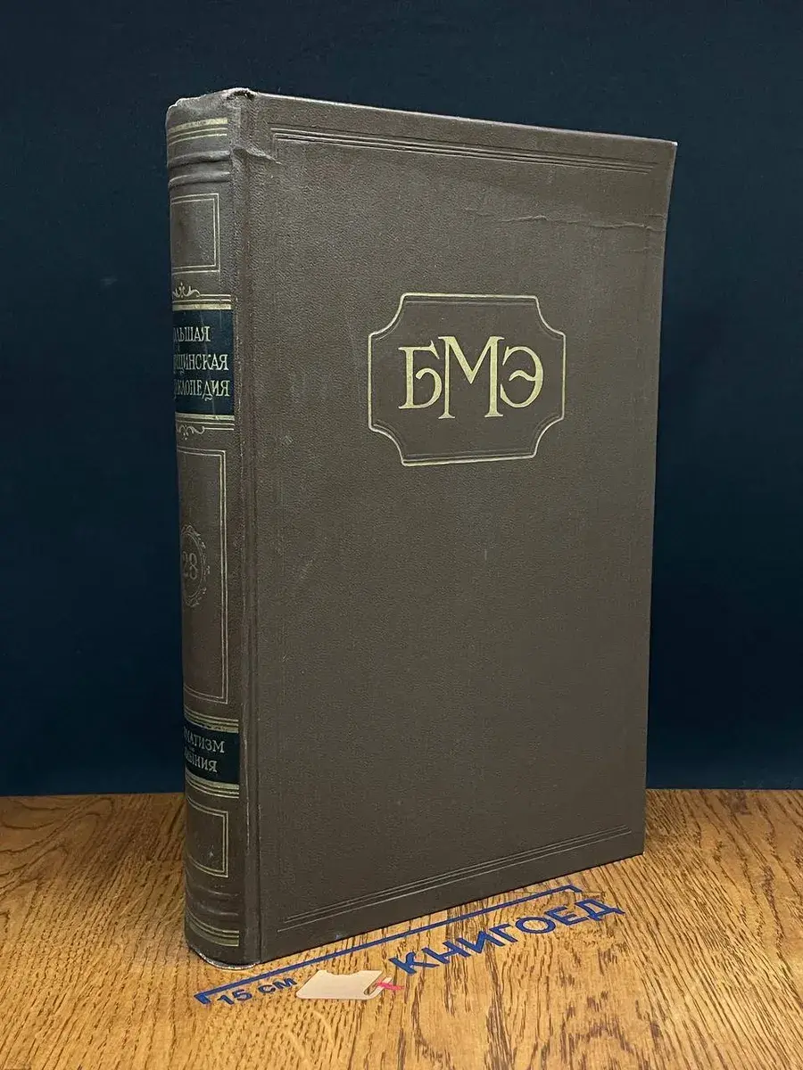 Большая Медицинская Энциклопедия. Том 28. Ревматизм-Румыния