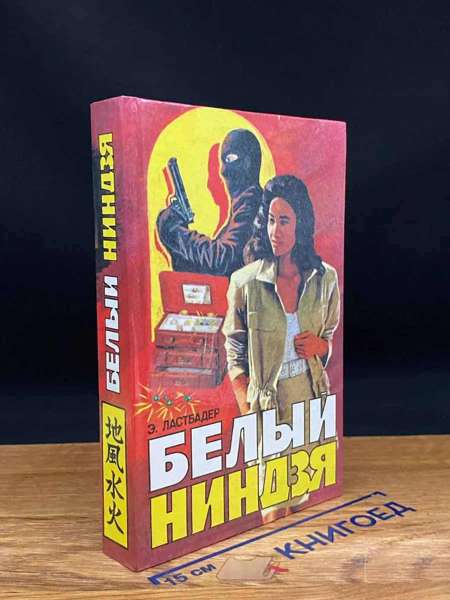 Белый ниндзя