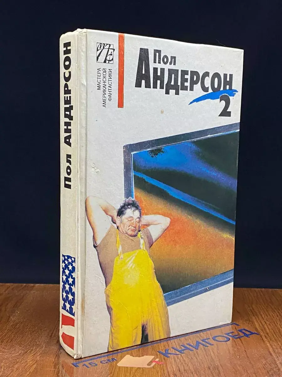 Пол Андерсон. Собрание сочинений. Том 2