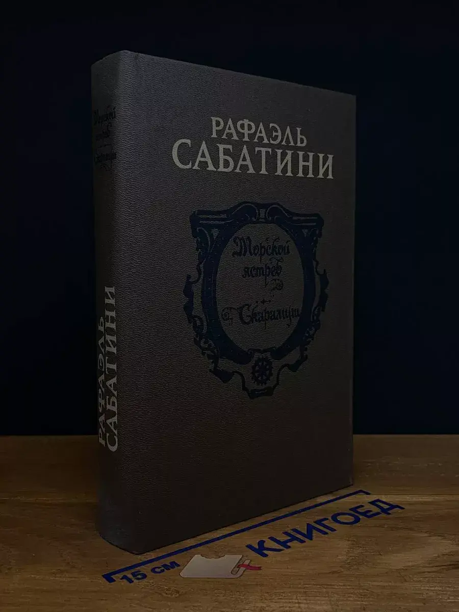 Морской ястреб. Скарамуш