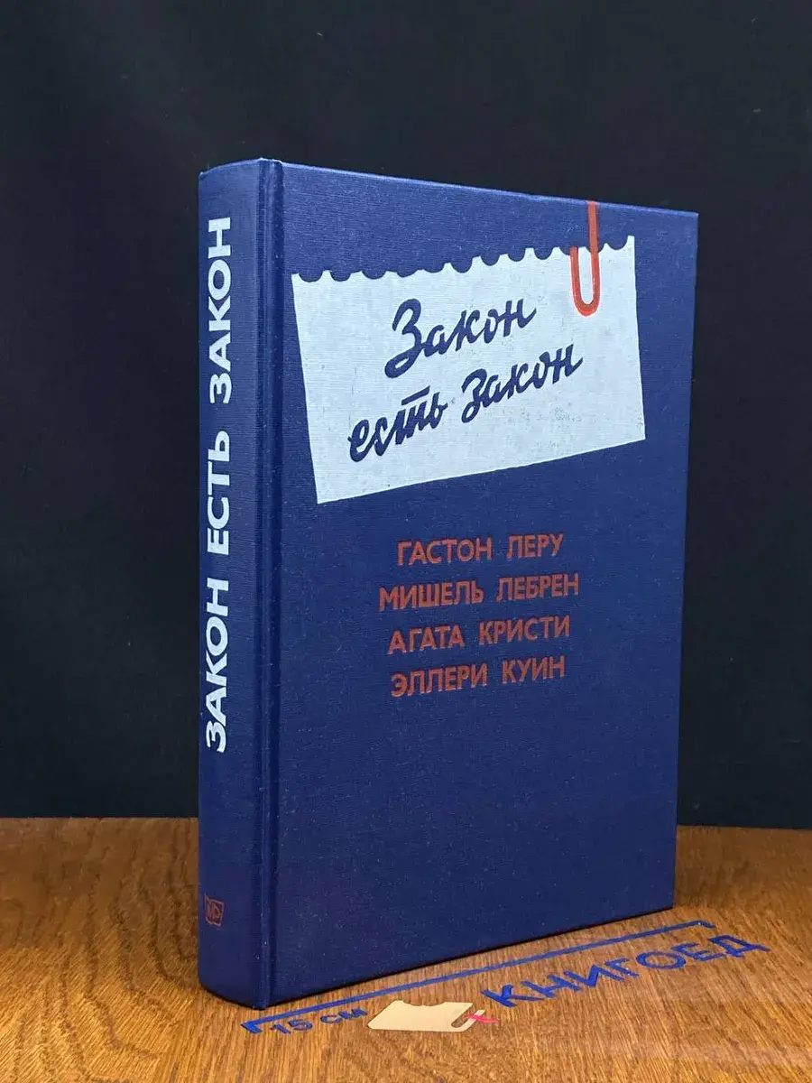 Закон есть закон. Выпуск 5