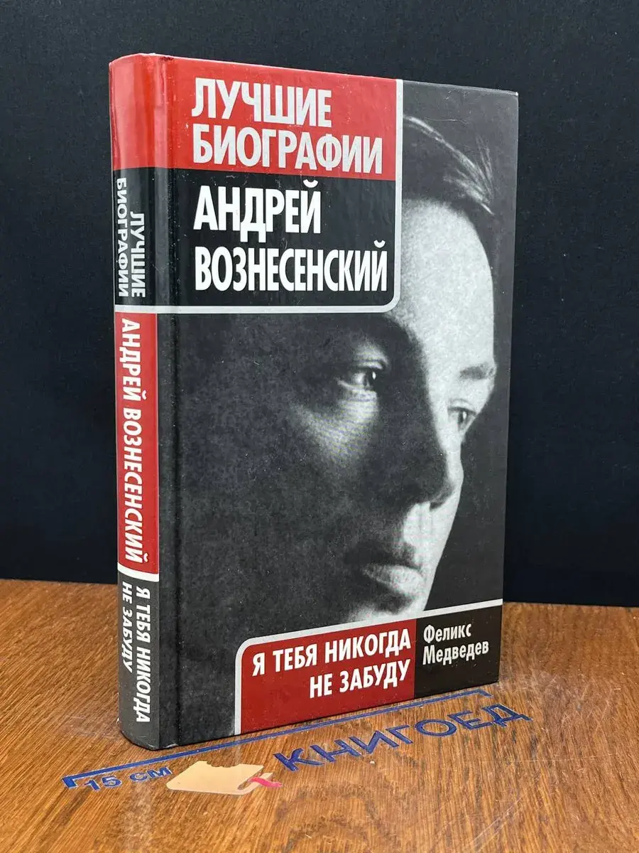 Андрей Вознесенский. Я тебя никогда не забуду