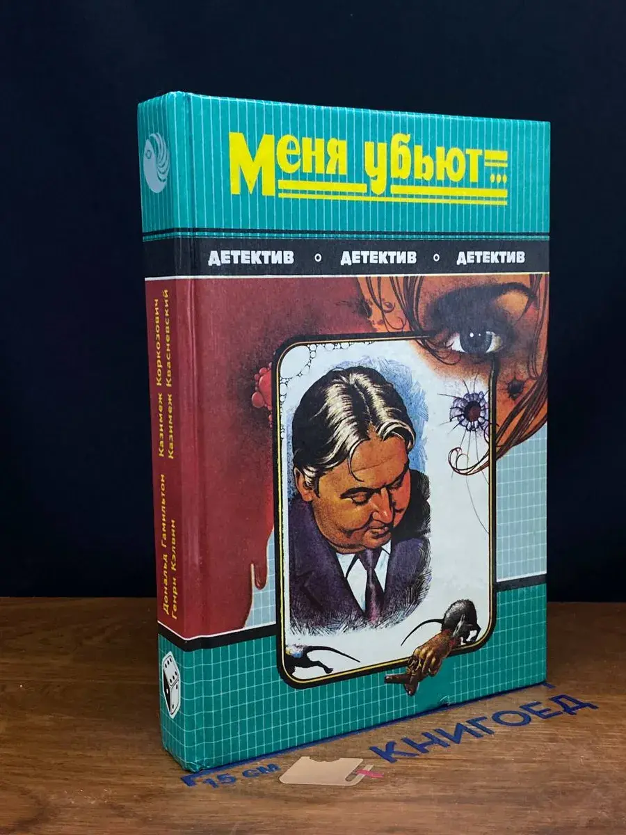 Меня убьют...
