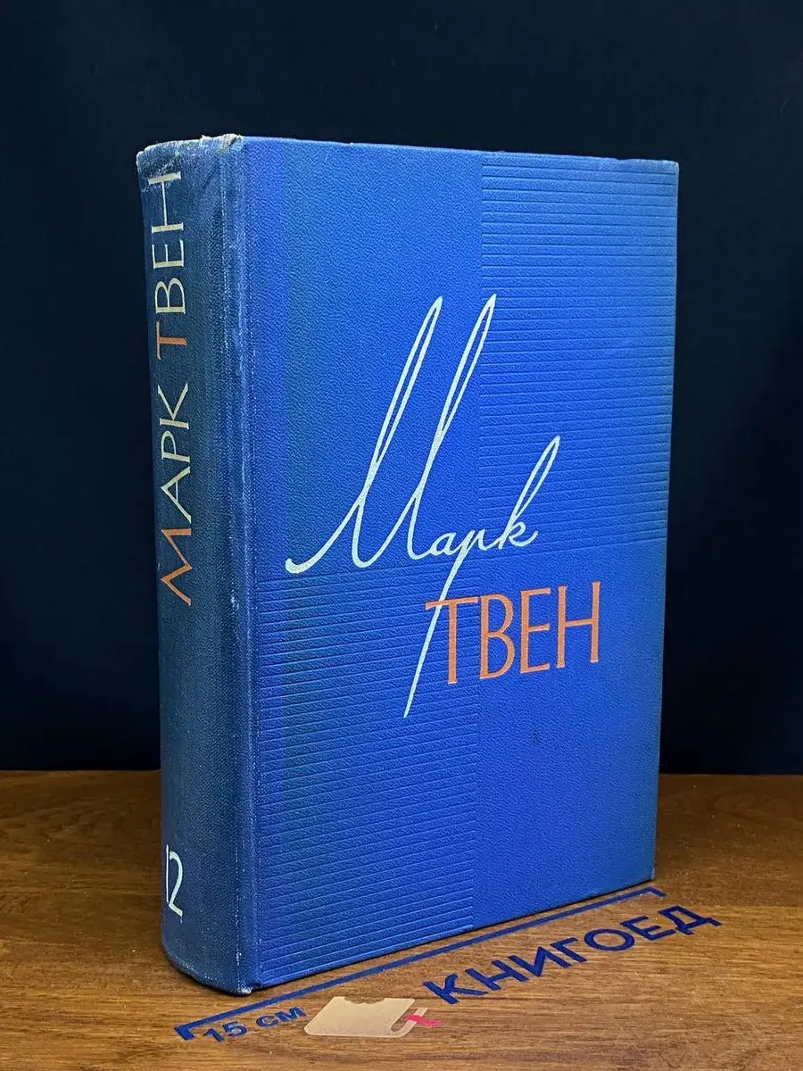 Марк Твен. Собрание сочинений в 12 томах. Том 12