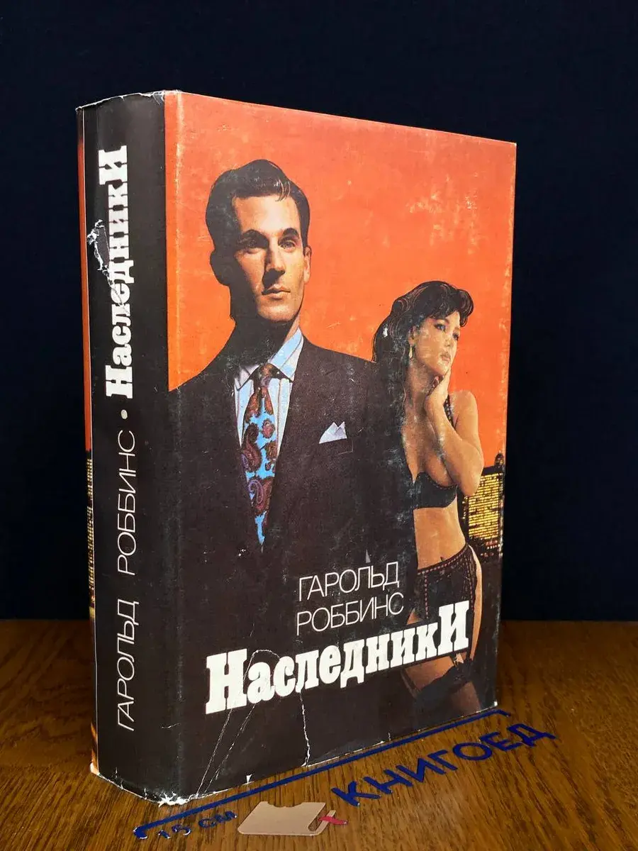 Наследники. Камень для Дэнни Фишера