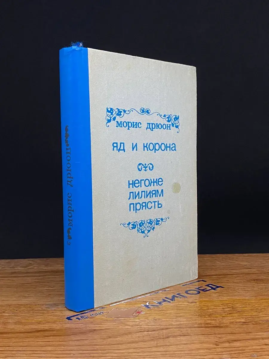 Яд и корона. Негоже лилиям прясть