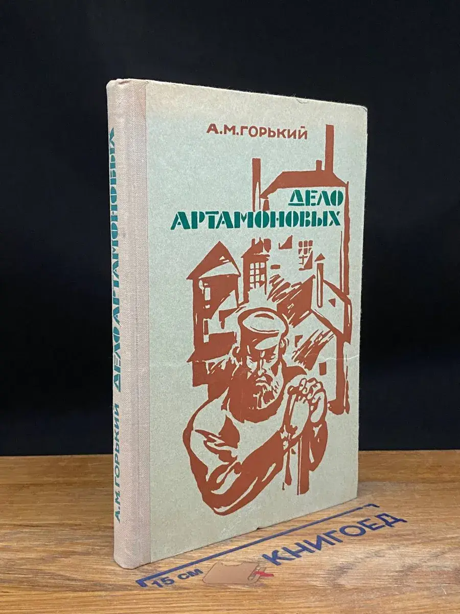 Дело Артамоновых