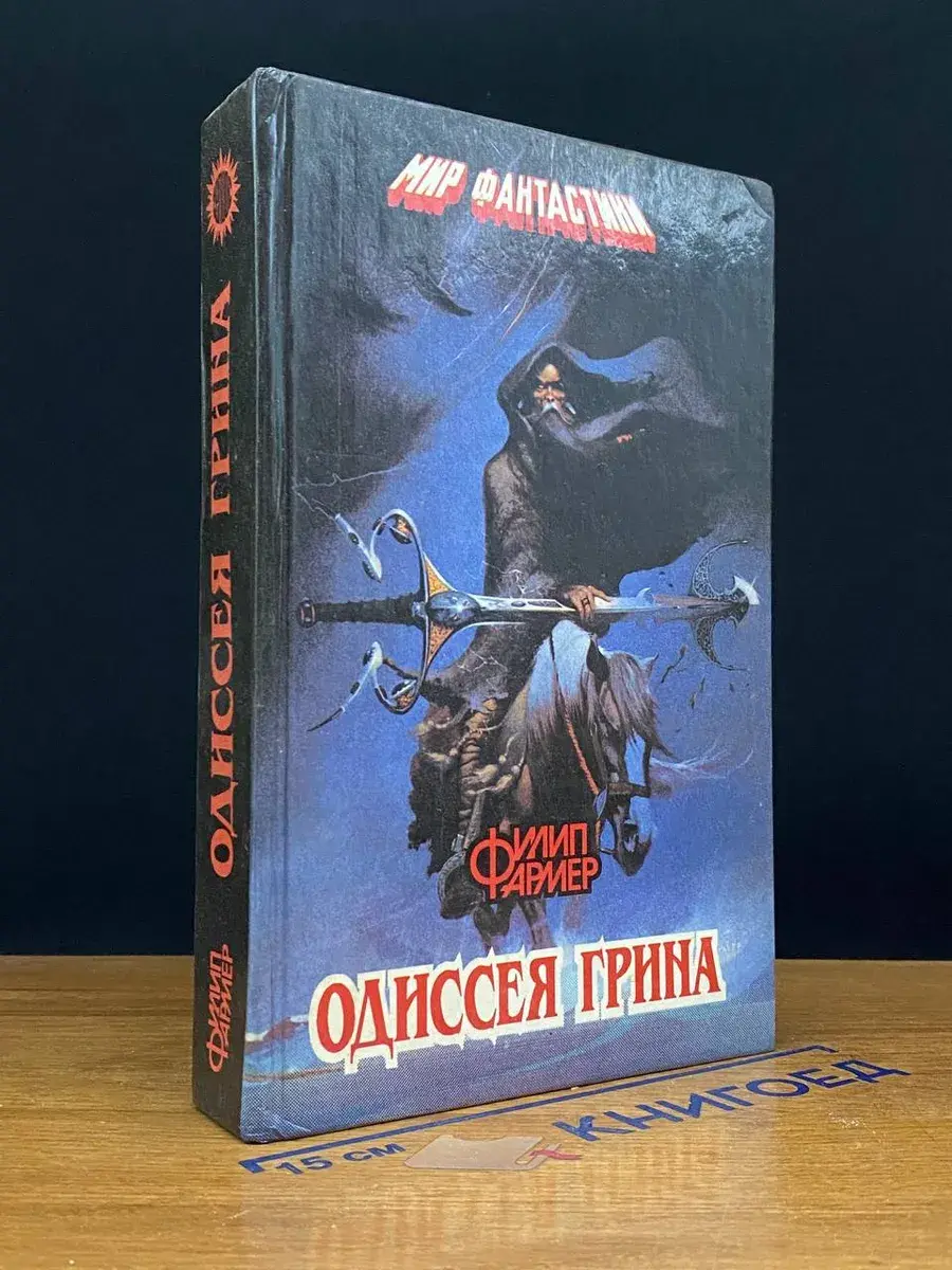 Одиссея Грина