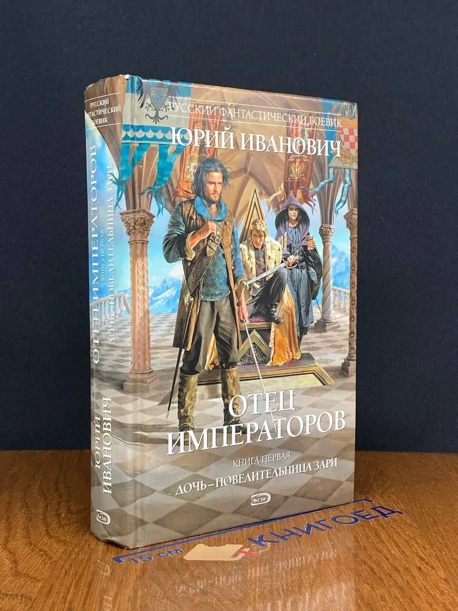 Отец императоров. Книга 1. Дочь - повел. Зари