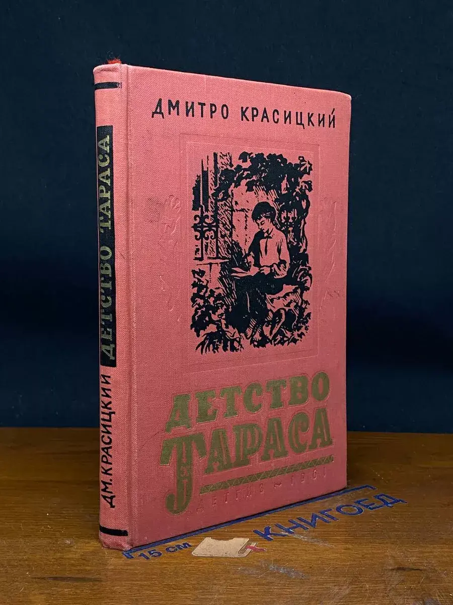 Детство Тараса