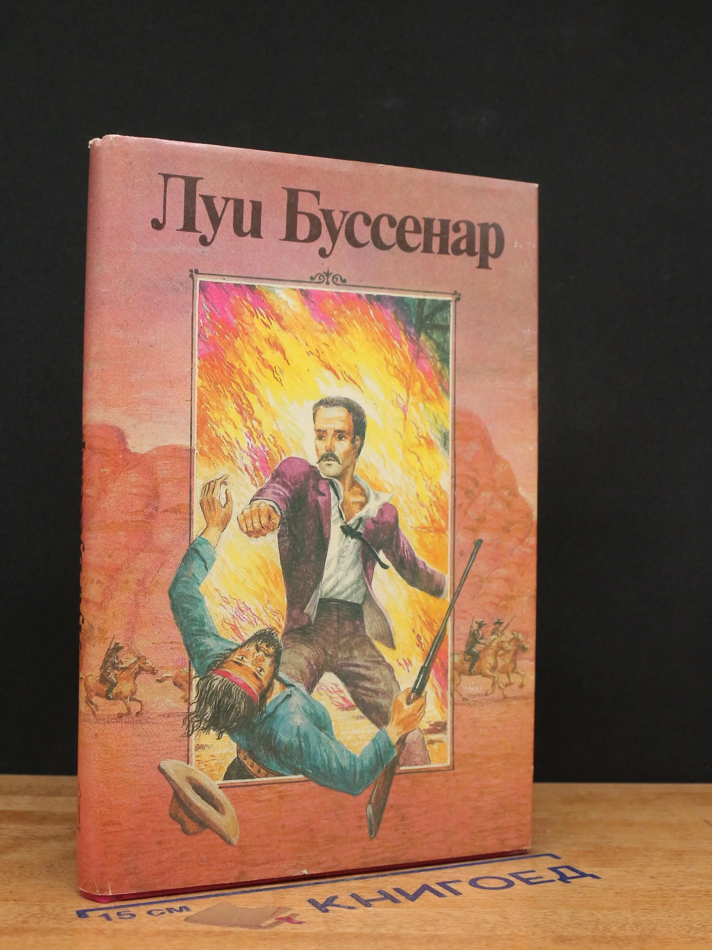 Луи Буссенар. Собрание романов. Том 1