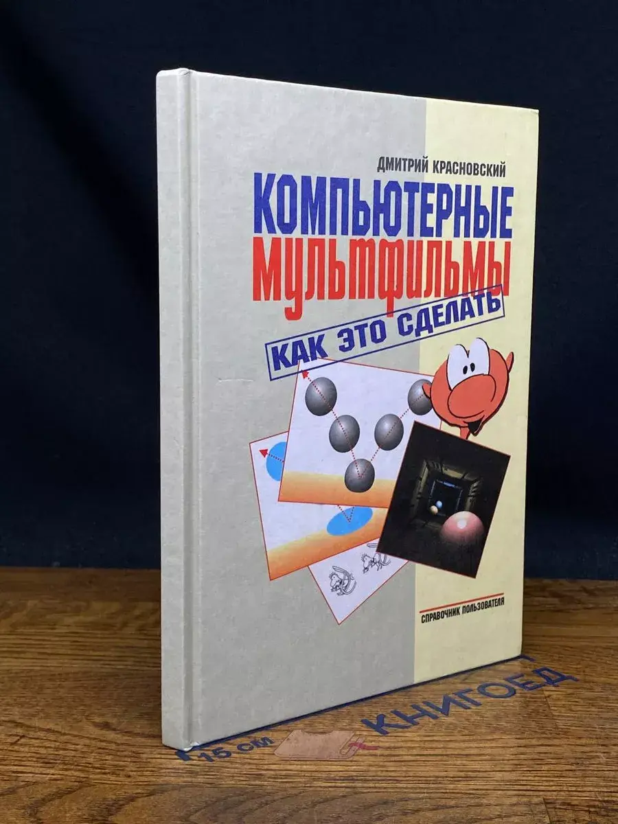Компьютерные мультфильмы. Как это сделать