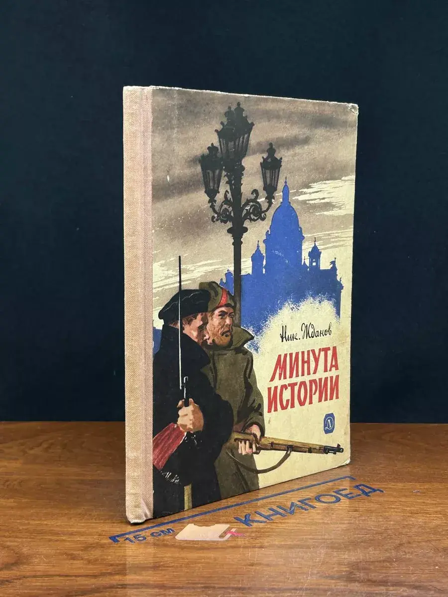 Минута истории
