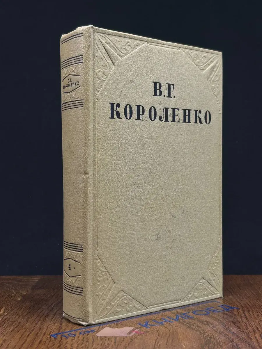 В. Г. Короленко. Собрание сочинений в 10 томах. Том 4