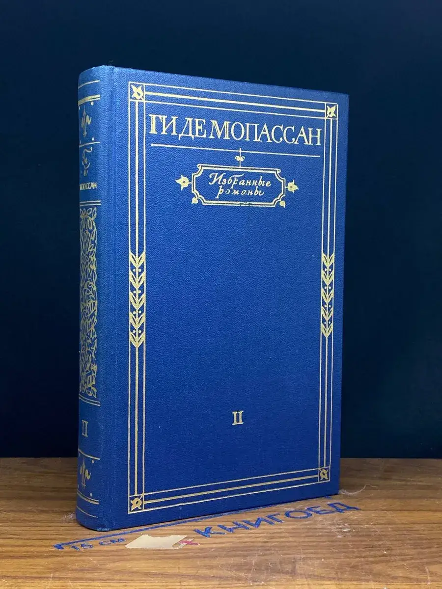Ги де Мопассан. Избранные романы в 2 томах. Том 2