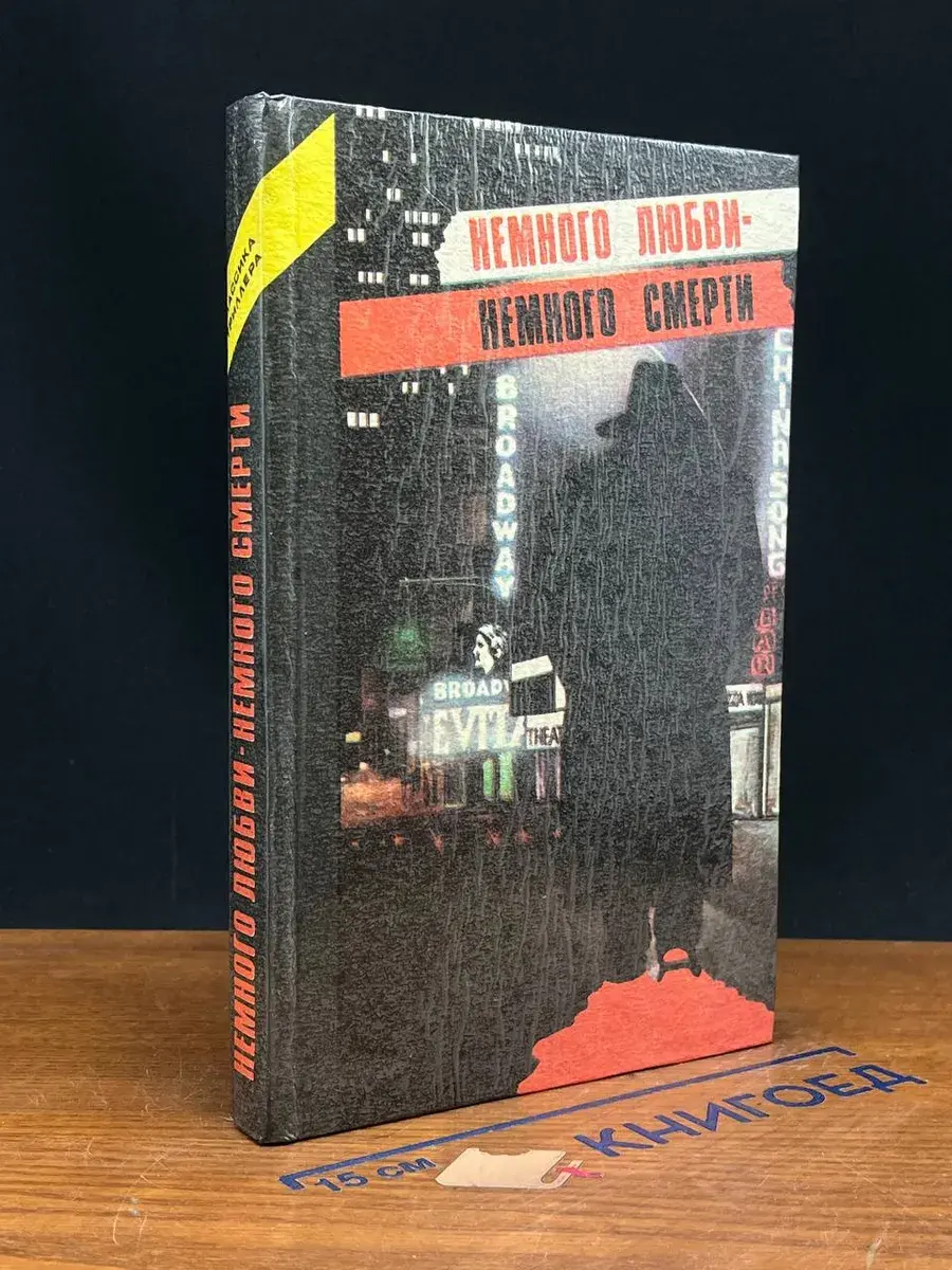 Немного любви - немного смерти