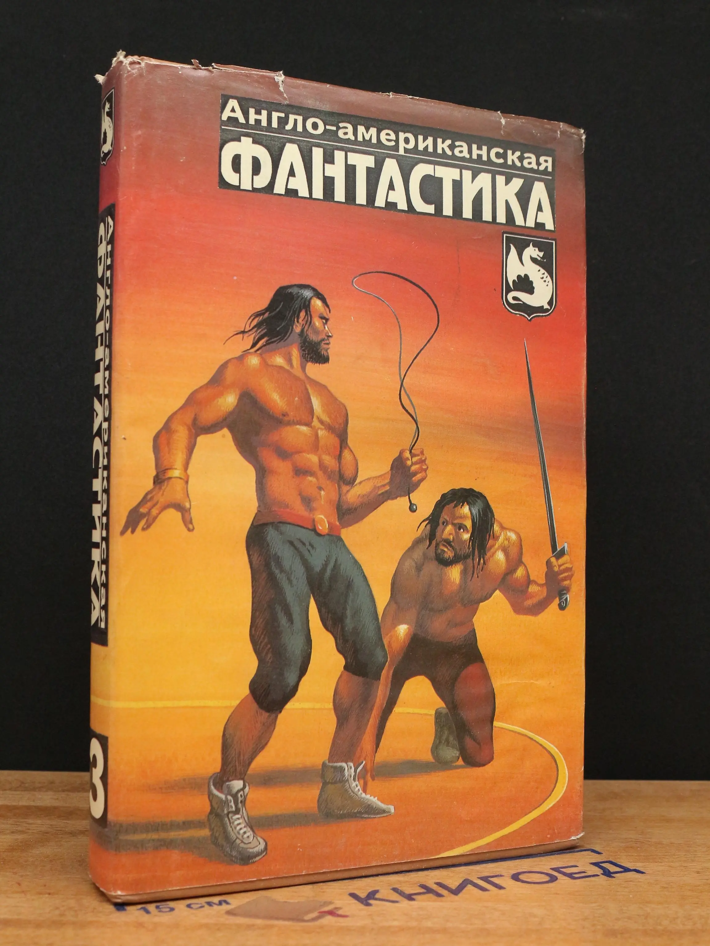 Англо-американская фантастика. Том 3