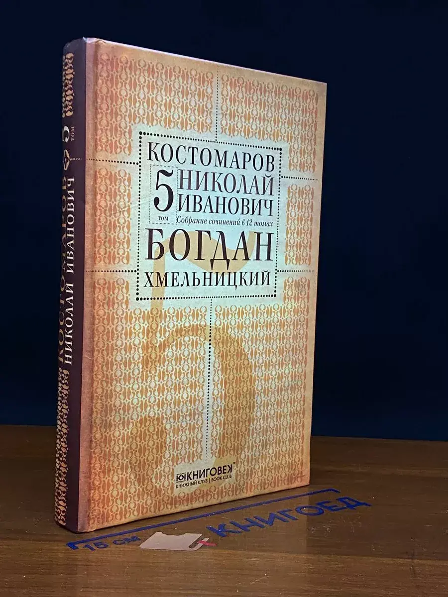 Н. И. Костомаров. В 12 томах. Том 5. Часть 1-2