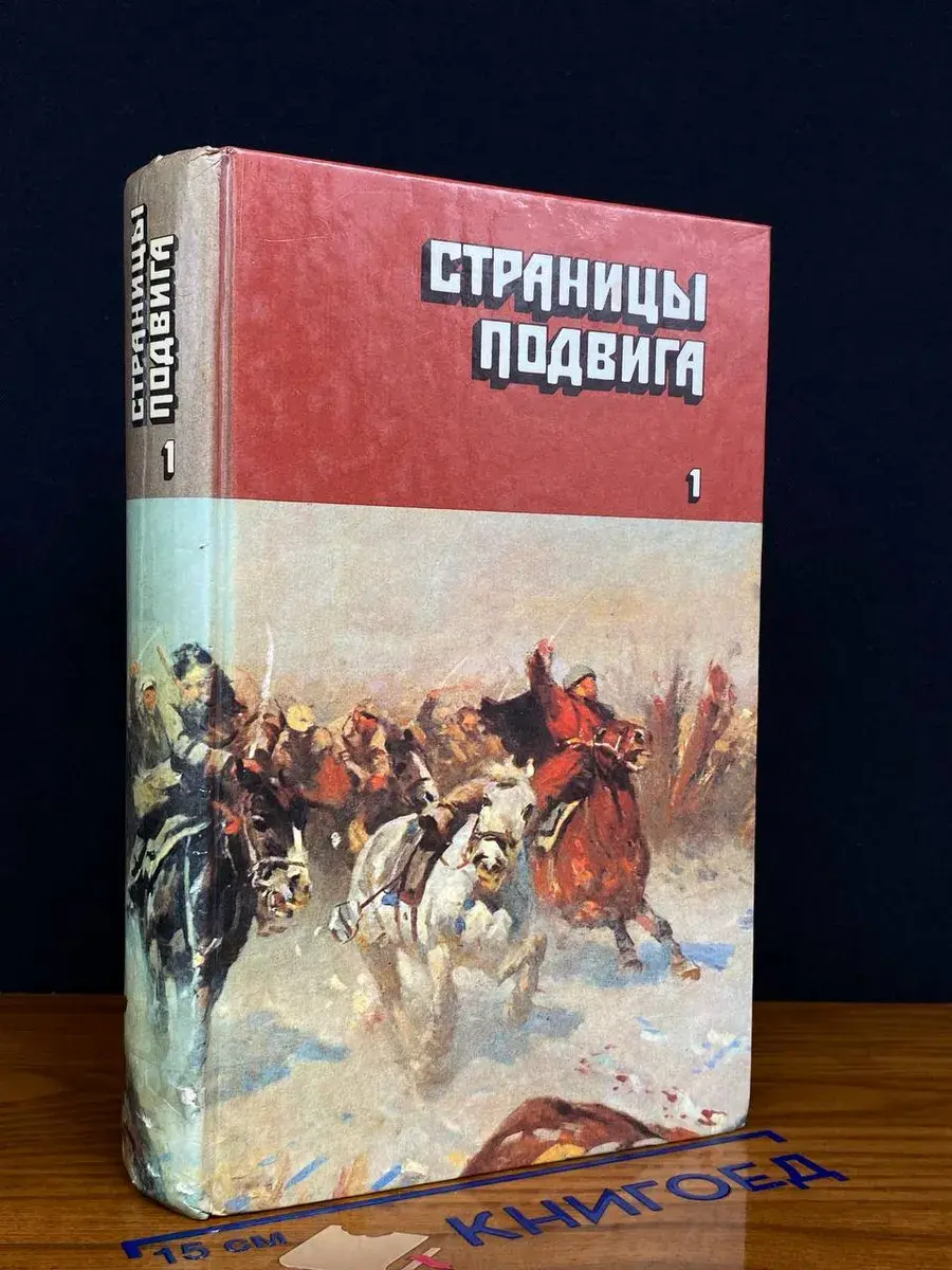 Страницы подвига. В 4 томах. Том 1