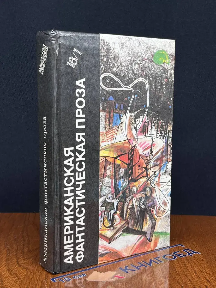 Американская фантастическая проза. Том 18(1)